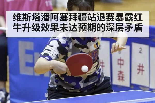 维斯塔潘阿塞拜疆站退赛暴露红牛升级效果未达预期的深层矛盾