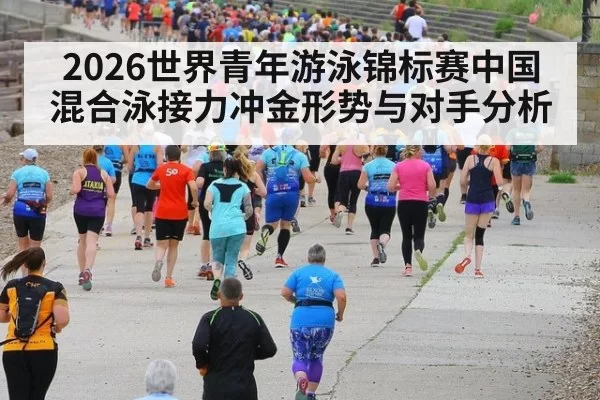 2026世界青年游泳锦标赛中国混合泳接力冲金形势与对手分析
